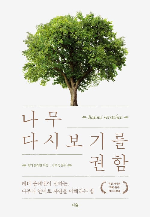 나무 다시 보기를 권함 :페터 볼레벤이 전하는, 나무의 언어로 자연을 이해하는 법 