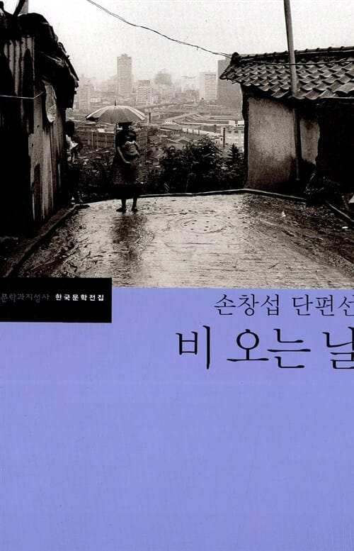 (손창섭 단편선)비 오는 날