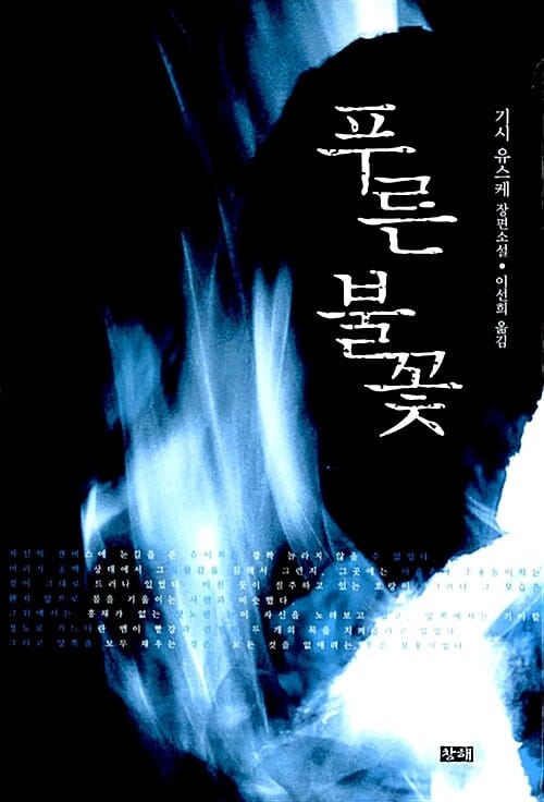 푸른 불꽃 :기시 유스케 장편소설
