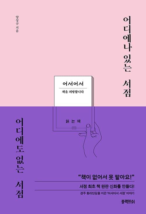 어디에나 있는 서점 어디에도 없는 서점 (대형 서점 부럽지 않은 경주의 동네 책방 ‘어서어서’ 이야기)