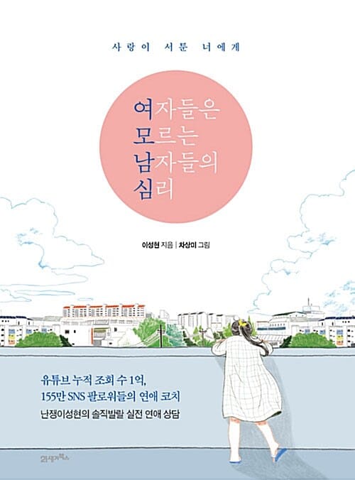 여자들은 모르는 남자들의 심리 :사랑이 서툰 너에게