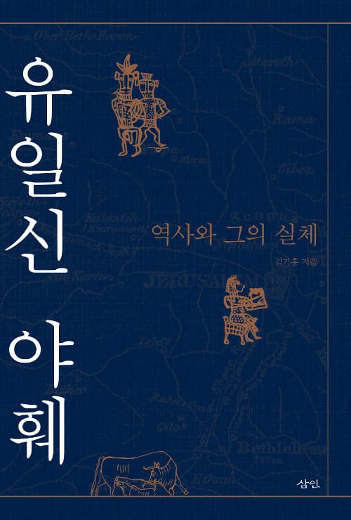 유일신 야훼 (역사와 그의 실체)