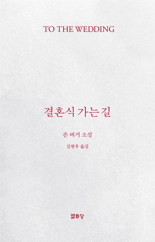 결혼식 가는 길 (존 버거 소설)