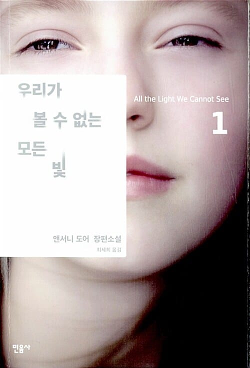 우리가 볼 수 없는 모든 빛 :앤서니 도어 장편소설
