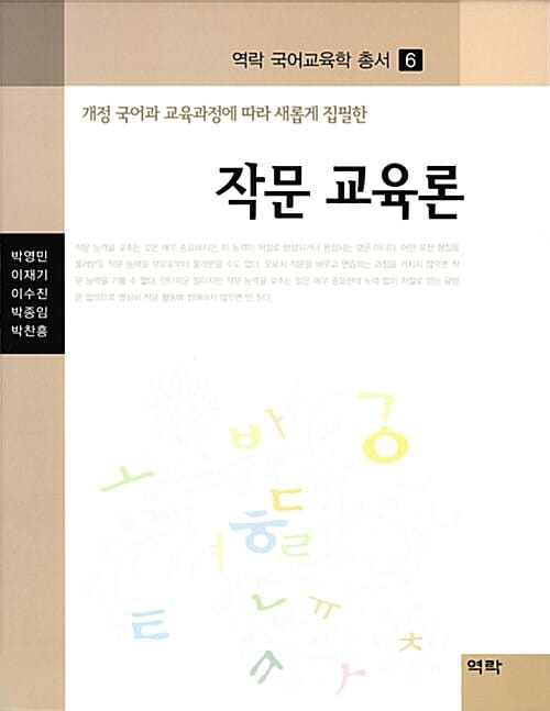 (개정 국어과 교육과정에 따라 새롭게 집필한) 작문 교육론 