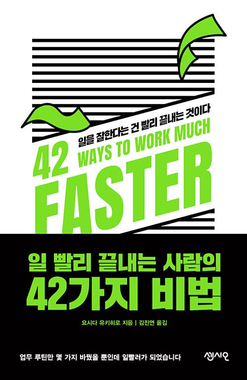 일 빨리 끝내는 사람의 42가지 비법 (일을 잘한다는 건 빨리 끝내는 것이다)
