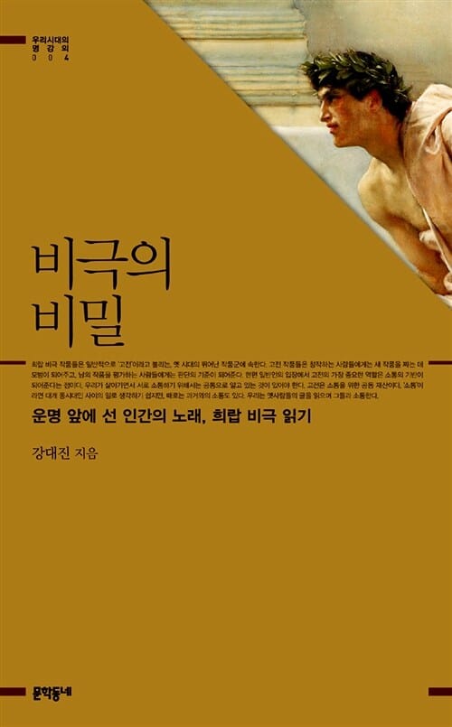 비극의 비밀 :운명 앞에 선 인간의 노래, 희랍 비극 읽기