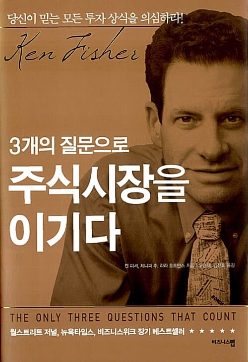 (3개의 질문으로) 주식시장을 이기다