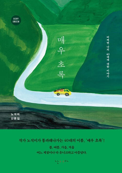 매우 초록 - 어쩌면 나의 40대에 대한 이야기