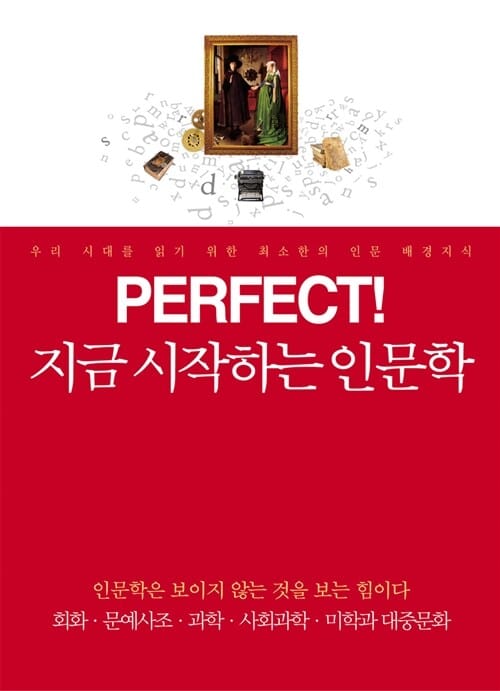 지금 시작하는 인문학 :우리 시대를 읽기 위한 최소한의 인문 배경지식