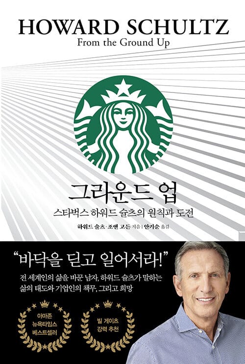 그라운드 업 (스타벅스 하워드 슐츠의 원칙과 도전)
