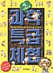 (앗, 이럴수가!)과학특급체험