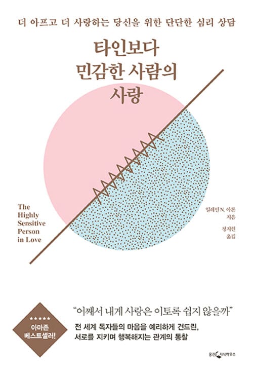타인보다 민감한 사람의 사랑 :더 아프고 더 사랑하는 당신을 위한 단단한 심리 상담