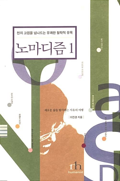 노마디즘:천의 고원을 넘나드는 유쾌한 철학적 유목