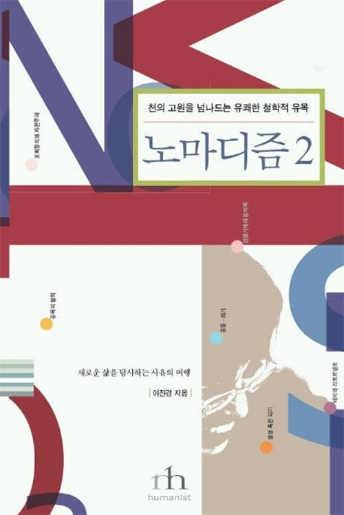 노마디즘:천의 고원을 넘나드는 유쾌한 철학적 유목