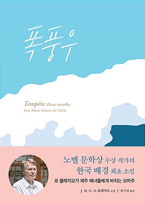 폭풍우 :J.M.G. 르 클레지오 소설