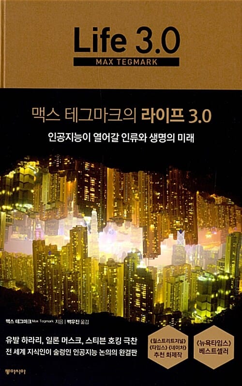(맥스 테그마크의) 라이프 3.0 :인공지능이 열어갈 인류와 생명의 미래
