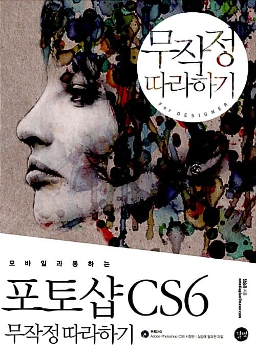 (모바일과 통하는) 포토샵 CS6 :무작정 따라하기