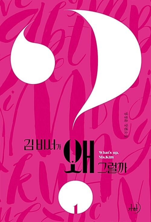 김 비서가 왜 그럴까 =special edition.What's up Ms. Kim