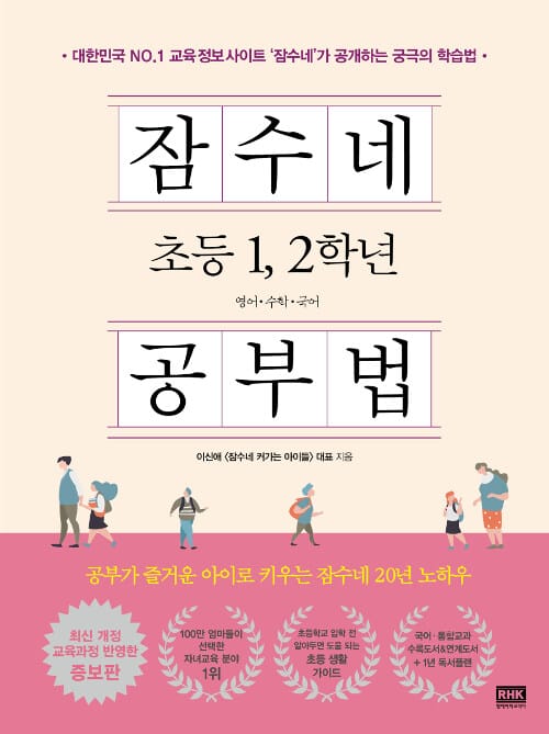 잠수네 초등 1, 2학년 공부법 :영어·수학·국어