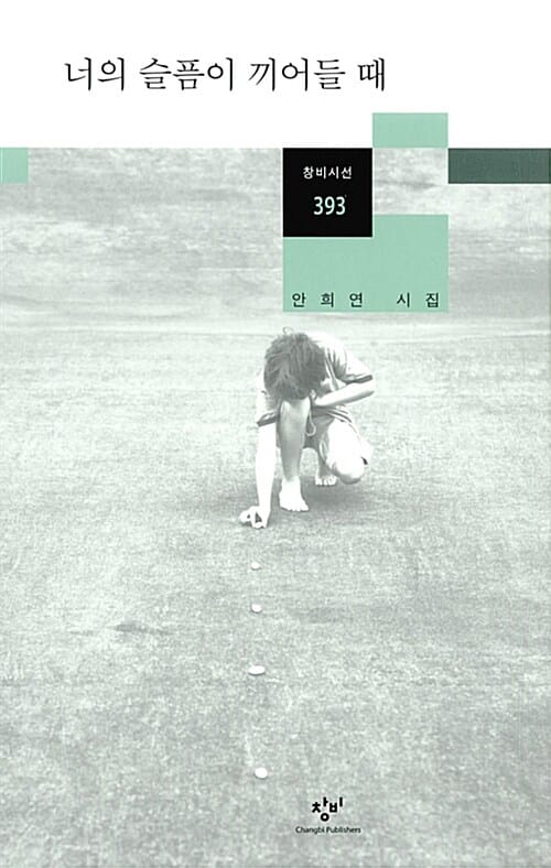 너의 슬픔이 끼어들 때
