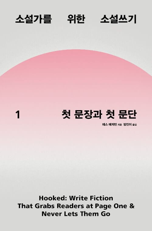 소설가를 위한 소설쓰기