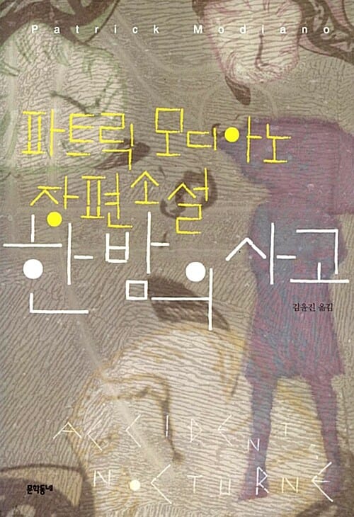 한밤의 사고:파트릭 모디아노 장편소설