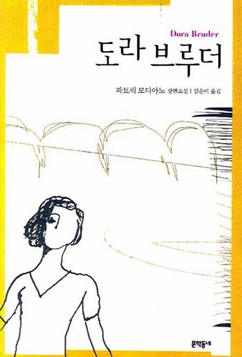 도라 브루더 :파트릭 모디아노 장편소설