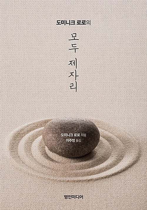 (도미니크 로로의) 모두 제자리