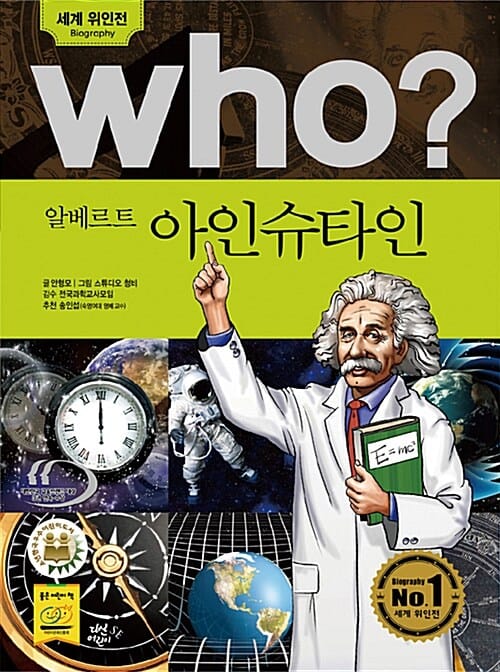 Who? 알베르트 아인슈타인 =Albert Einsein