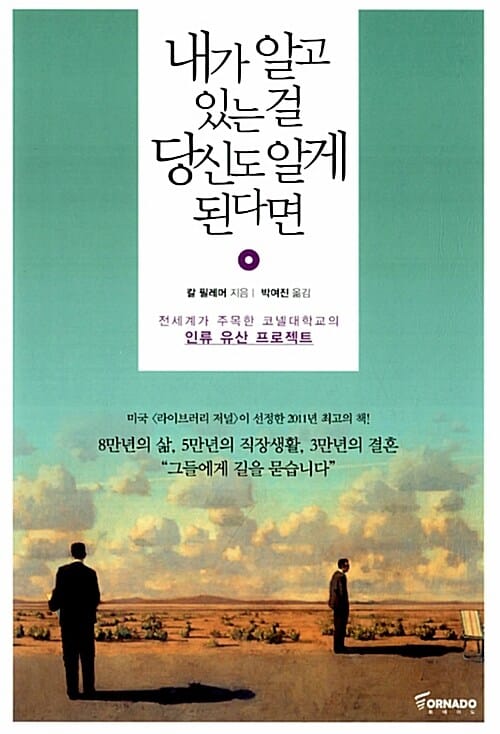 내가 알고 있는 걸 당신도 알게 된다면 :전세계가 주목한 코넬대학교의 인류 유산 프로젝트