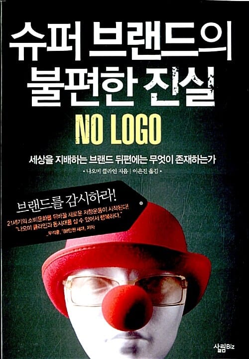 슈퍼 브랜드의 불편한 진실 :세상을 지배하는 브랜드 뒤편에는 무엇이 존재하는가