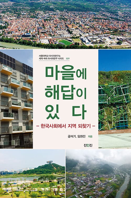 마을에 해답이 있다 (한국사회에서 지역 되찾기)