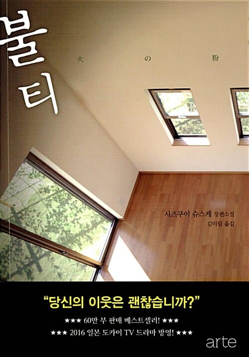 불티 :시즈쿠이 슈스케 장편소설