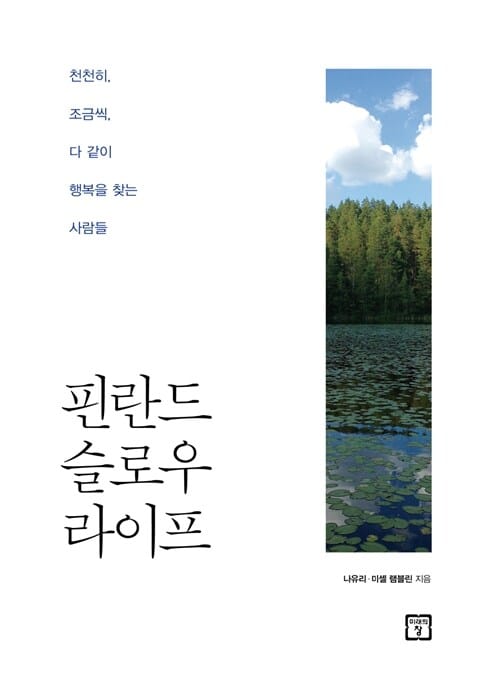핀란드 슬로우 라이프 :천천히, 조금씩 다 같이 행복을 찾는 사람들 =Slow life in Finland : people finding happiness together, one step at a time