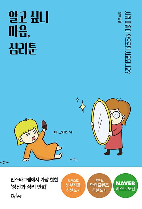 알고 싶니 마음, 심리툰 (사람 마음이 약으로만 치료되나요?)