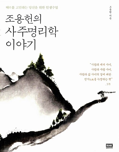 조용헌의 사주명리학 이야기 :때를 고민하는 당신을 위한 인생수업