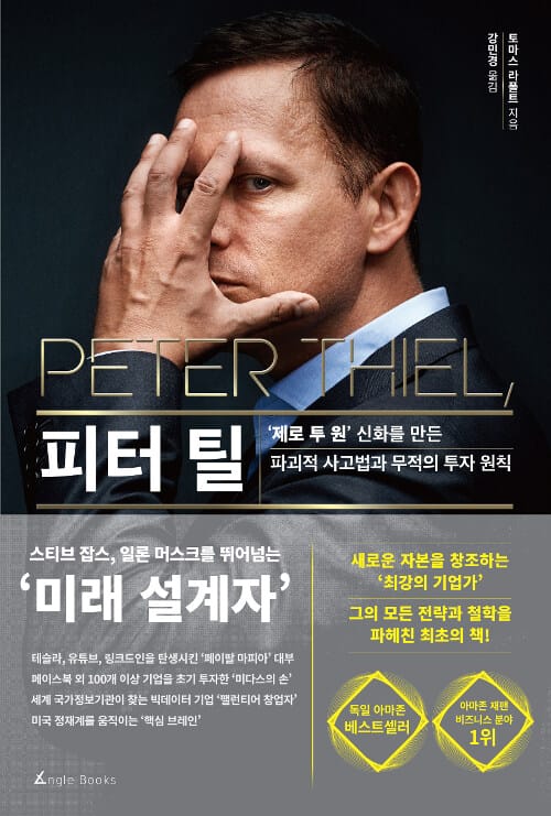 피터 틸 :'제로 투 원' 신화를 만든 파괴적 사고법과 무적의 투자 원칙