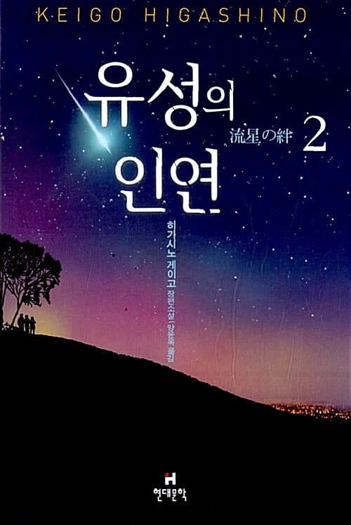 유성의 인연 :히가시노 게이고 장편소설