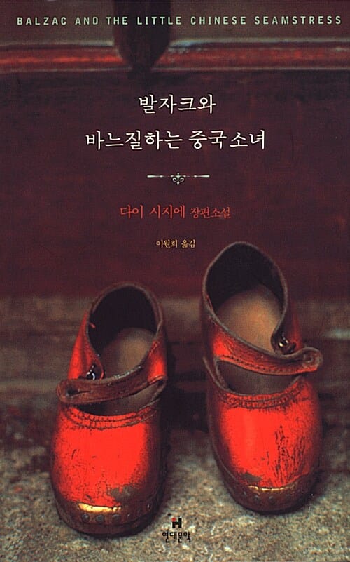 발자크와 바느질하는 중국 소녀:다이 시지에 장편소설