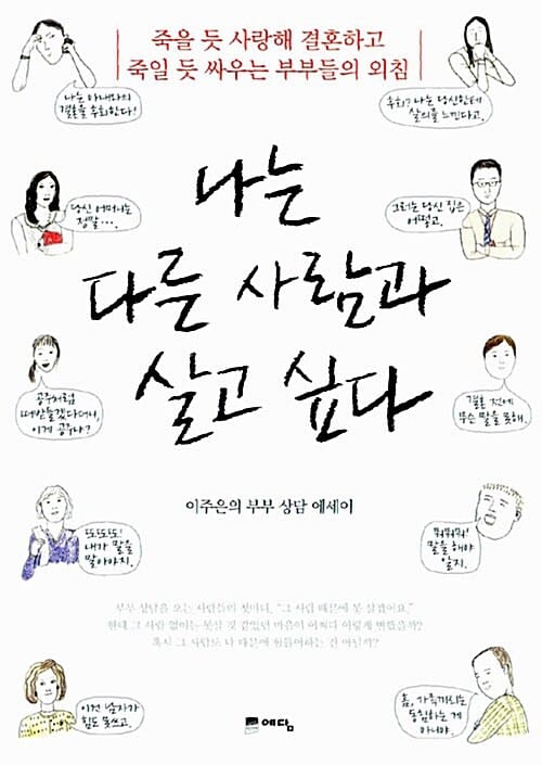 나는 다른 사람과 살고 싶다 :이주은의 부부 상담 에세이