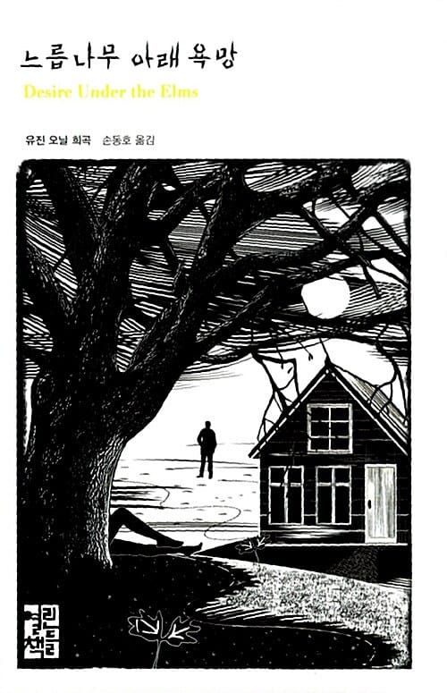 느릅나무 아래 욕망 :유진 오닐 희곡