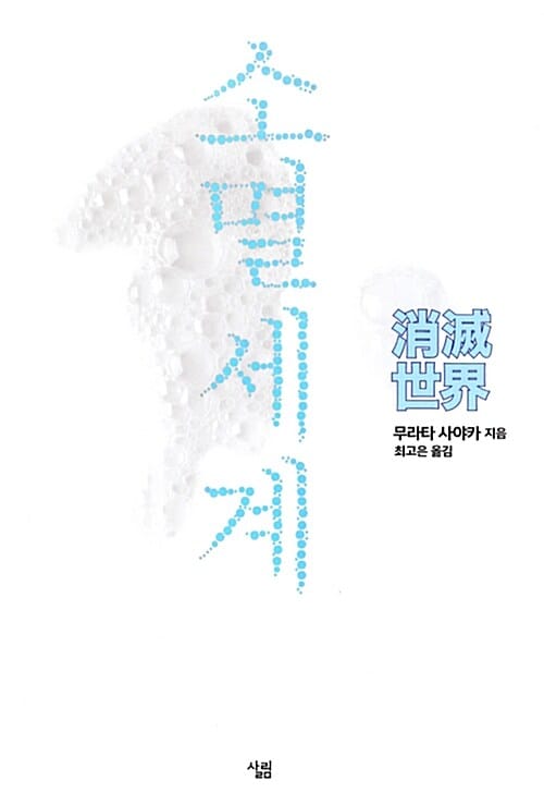 소멸세계 :무라타 사야카 장편소설