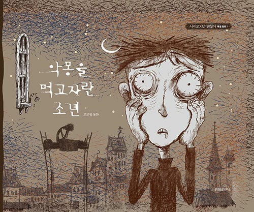 악몽을 먹고 자란 소년(사이코지만 괜찮아 특별 동화 1)(양장본 HardCover) (고문영 동화)