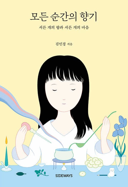 모든 순간의 향기 (서른 개의 향과 서른 개의 마음)
