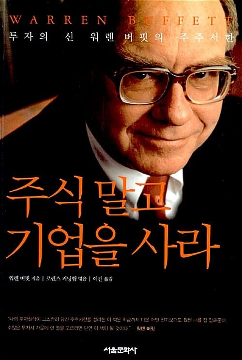 주식 말고 기업을 사라 :투자의 신 워렌 버핏의 주주서한