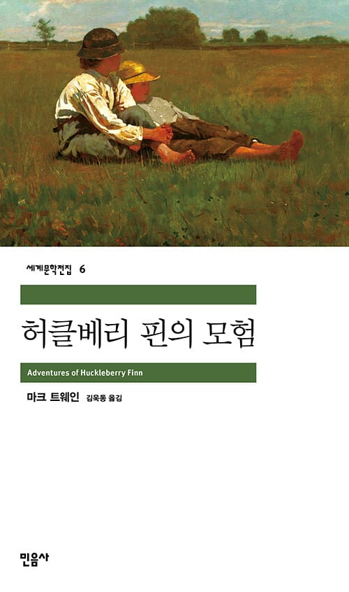 허클베리 핀의 모험 (Classic,세계문학전집 6)