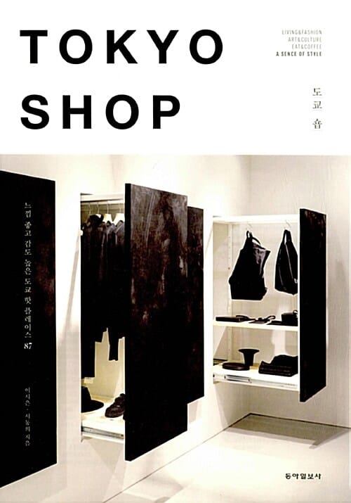 도쿄 숍 =느낌 좋고 감도 높은 도쿄 핫 플레이스 87 /Tokyo shop