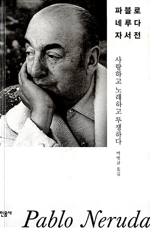 파블로 네루다 자서전 :사랑하고 노래하고 투쟁하다