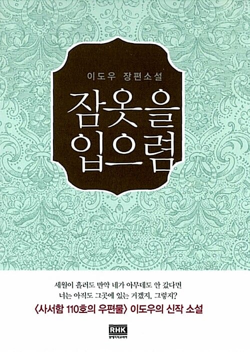 잠옷을 입으렴 :이도우 장편소설